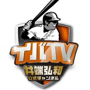 【イバTV】井端弘和公式チャンネル.jpg