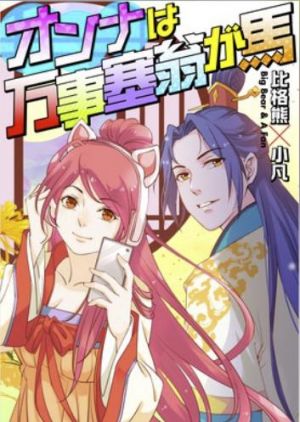 オンナは万事塞翁が馬.jpg
