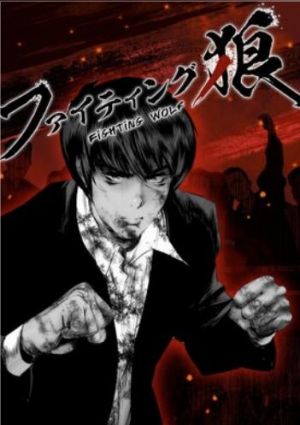 ファイティング狼(ウルフ).jpg