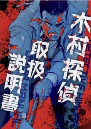 木村探偵取扱説明書.jpg