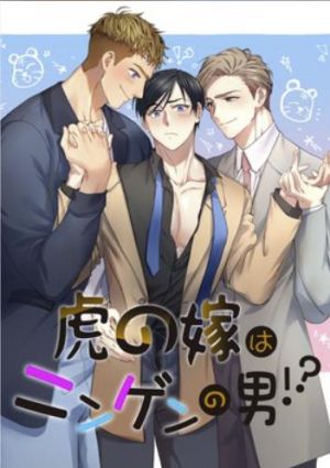 虎の嫁はニンゲンの男！？.jpg