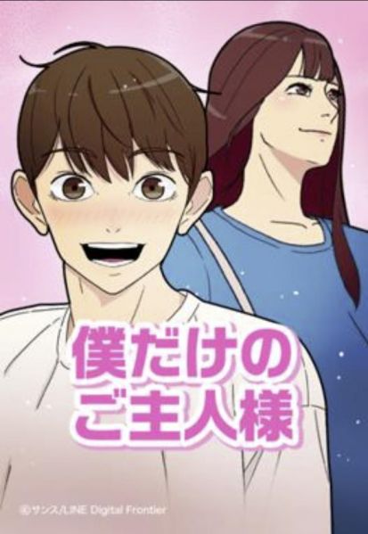 ファイル:僕だけのご主人様.jpg