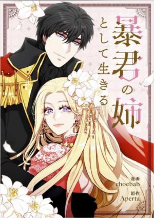 暴君の姉として生きる.jpg
