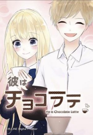 彼はチョコラテ.jpg