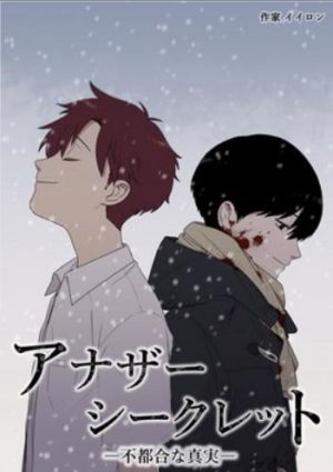 アナザー・シークレット：不都合な真実.jpg