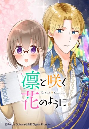 凛と咲く花のように.jpeg