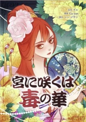 宮に咲くは毒の華.jpg
