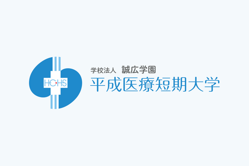 ファイル:平成医療短期大学 ロゴ.jpg