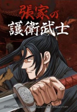 張家の護衛武士.jpg