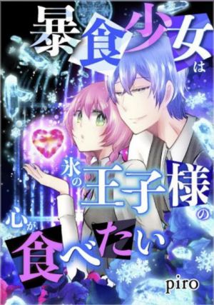 暴食少女は氷の王子様の心が食べたい.jpg