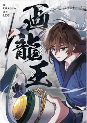 画龍王.jpg