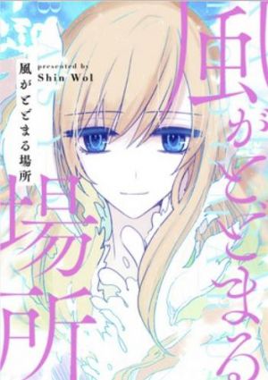 風がとどまる場所.jpg