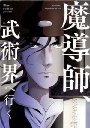 魔導師、武術界へ行く.jpg