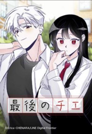 最後のチエ.jpg