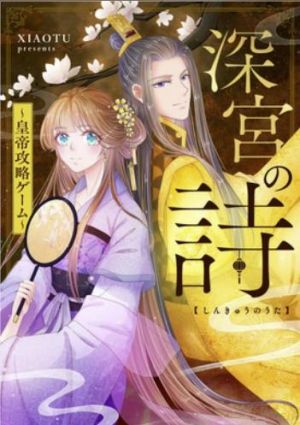 深宮の詩〜皇帝攻略ゲーム〜.jpg