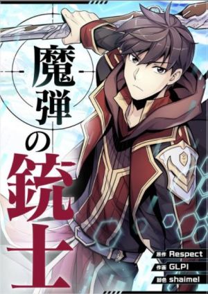 魔弾の銃士.jpg