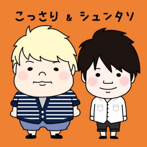 こっさり＆シュンタソ.jpg