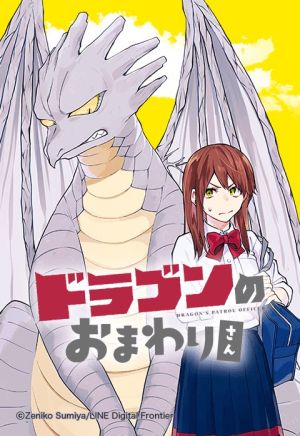 ドラゴンのおまわりさん.jpeg