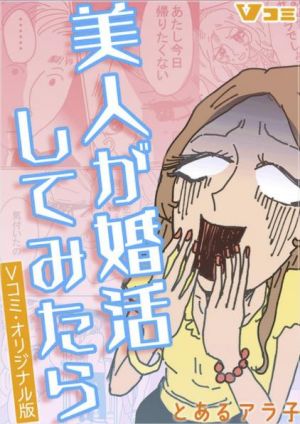 美人が婚活してみたら.jpg