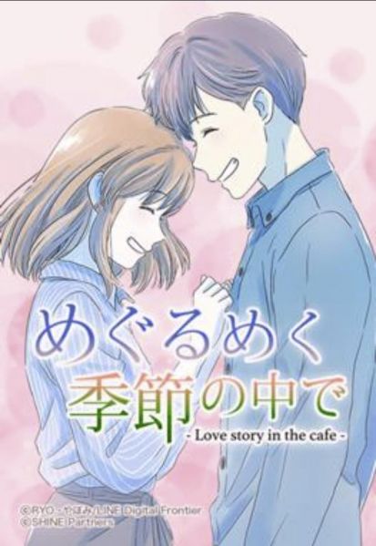 ファイル:めぐるめく季節の中で.jpg