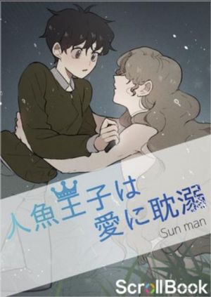人魚王子は愛に耽溺.jpg