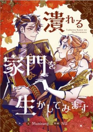 潰れる家門を生かしてみます.jpg