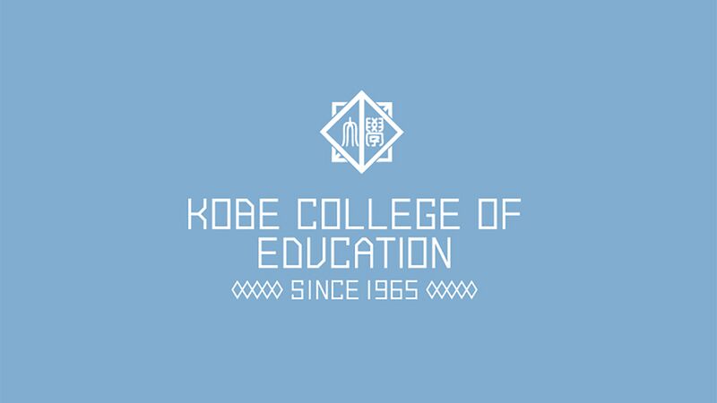 ファイル:神戸教育短期大学 ロゴ.jpg