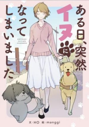 ある日、突然イヌになってしまいました.jpg