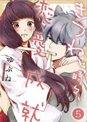 きつね、時々、恋愛成就.jpg