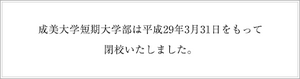 成美大学短期大学部 ロゴ.jpg