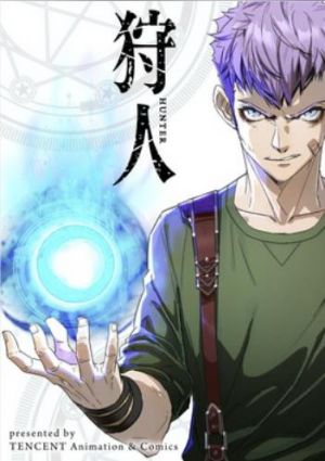 狩人.jpg