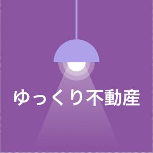ゆっくり不動産.jpg