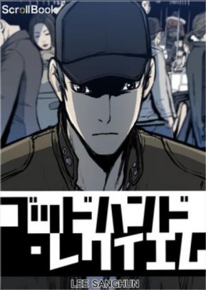 ゴッドハンド・レクイエム.jpg