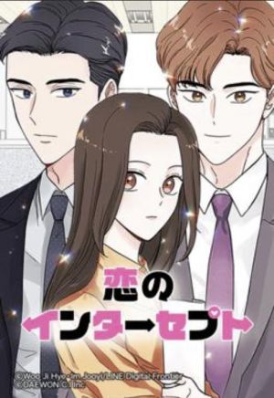 恋のインターセプト.jpg