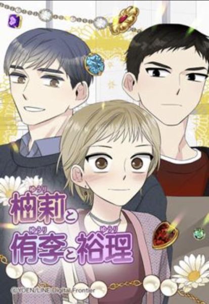 ファイル:柚莉と侑李と裕理.jpg