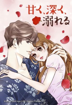 甘く、深く、溺れる.jpg