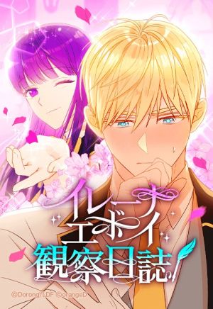 イレーナ・エボイ観察日誌.jpeg