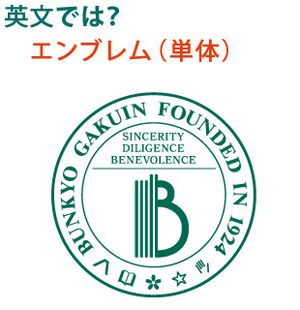 文京学院短期大学 ロゴ.jpg