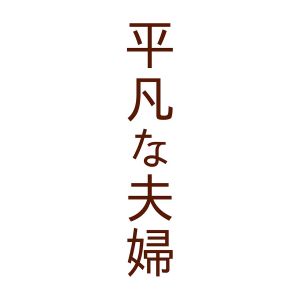 平凡な夫婦.jpg