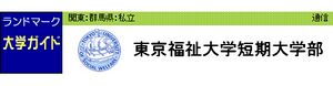 東京福祉大学短期大学部 ロゴ.jpg