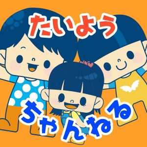 TaiyoChannel太陽チャンネル.jpg
