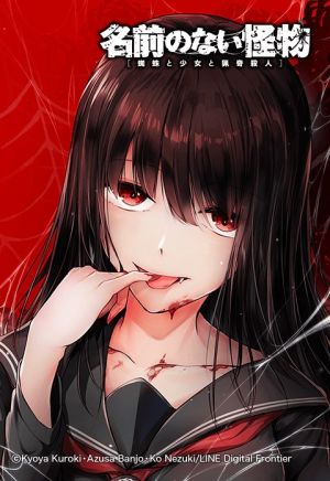 名前のない怪物 蜘蛛と少女と猟奇殺人.jpeg