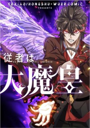 従者は大魔皇.jpg