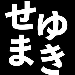 せまゆき.jpg