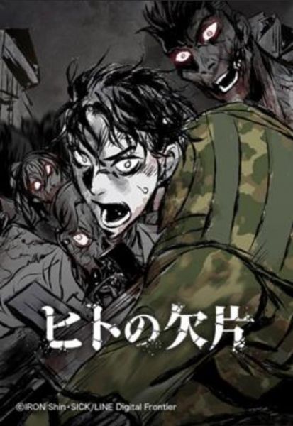 ファイル:ヒトの欠片.jpg