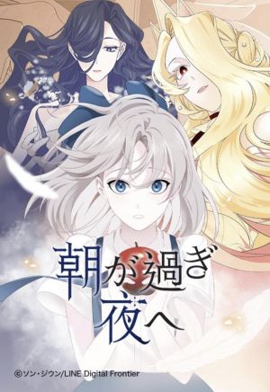 朝が過ぎ夜へ.jpg