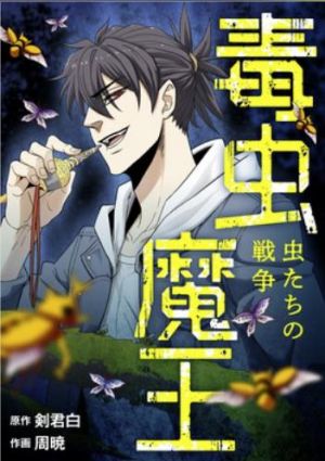 毒虫魔王〜虫たちの戦争〜.jpg