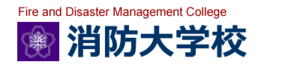消防大学校 ロゴ.jpg