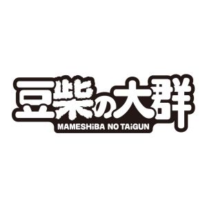豆柴の大群 -MAMESHiBA NO TAiGUN-.jpg