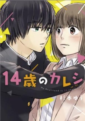１４歳のカレシ.jpg